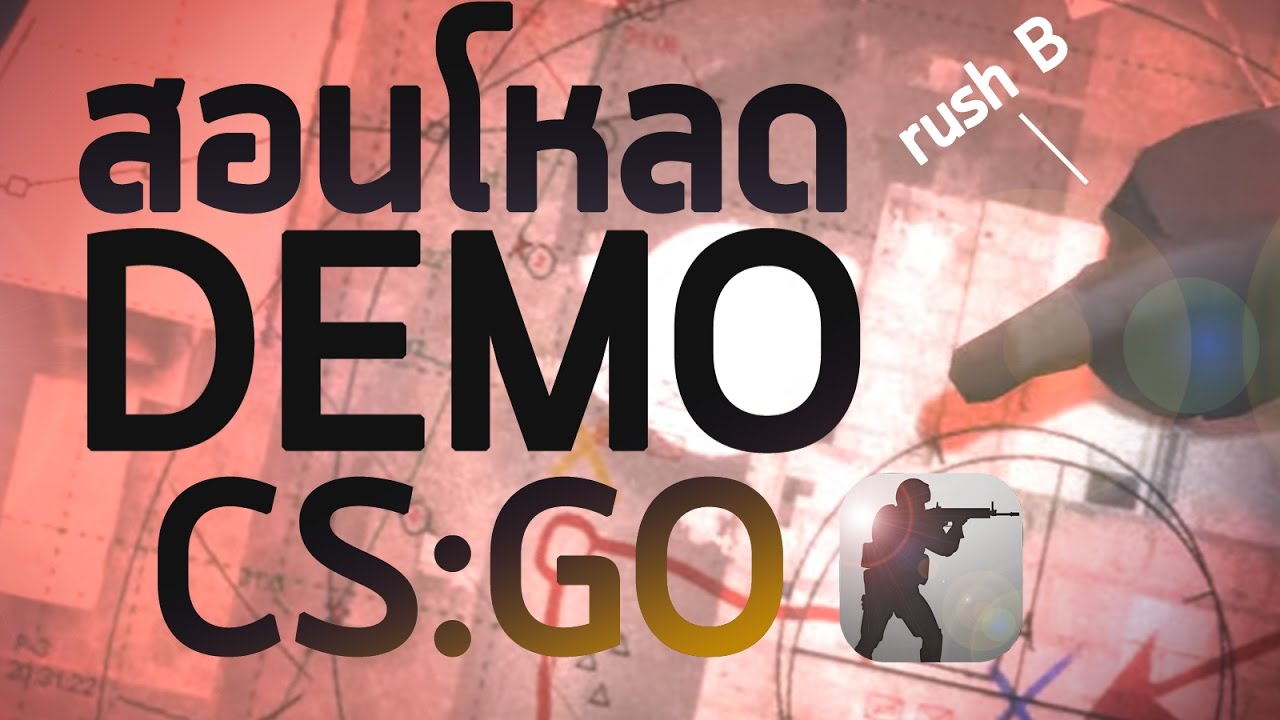 [CSGO] สอนโหลด Demo CS:GO | ยิงยังไม่พอ ดูdemoยิ่งเทพ +++ - YouTube