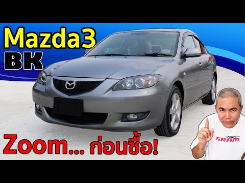 รีวิว รถมือสอง Mazda3 BK กับชีวิต Zoom Zoom รถดี สมรรนะเด่น ราคาเล่นได้ ค่าซ่อมพอไหว