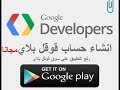 كيفية إنشاء حساب Google Play مطور مجانا