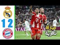 ملخص مباراة ريال مدريد و بايرن ميونخ 2 1 اهداف مباراة ريال مدريد و بايرن ميونخ اليوم 2026