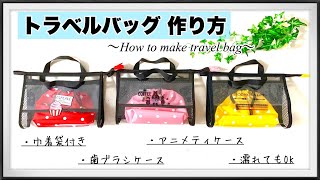 トラベルポーチの作り方 ｱﾆﾒﾃｨｹｰｽ付き 歯ﾌﾞﾗｼｹｰｽ付き 巾着袋付き ｱｲﾛﾝ転写ｼｰﾙ ｸﾘｱﾊﾞｯｸﾞﾎﾟｰﾁ How to make Toiletries bag