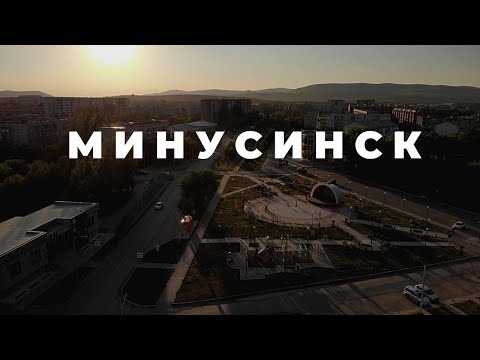 МИНУСИНСК 2020