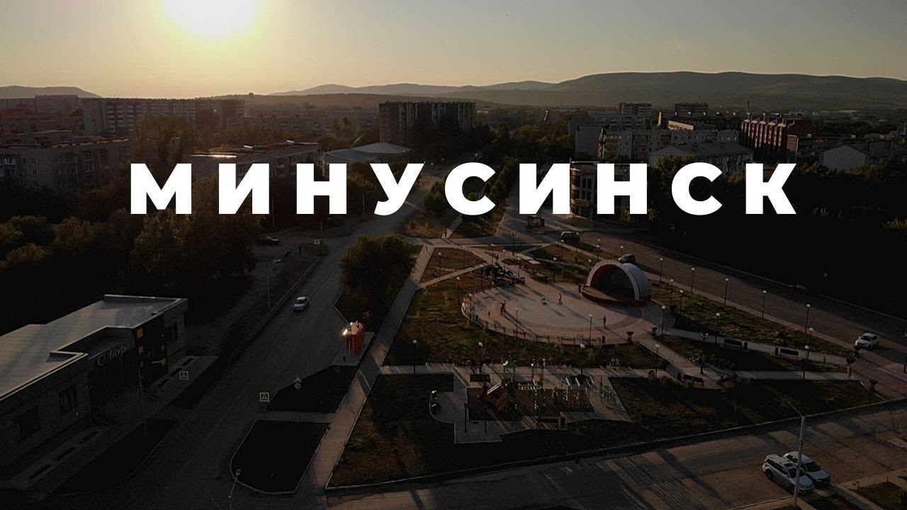 МИНУСИНСК 2020 - YouTube