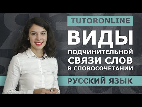 Виды подчинительной связи слов в словосочетании | Русский язык | TutorOnline