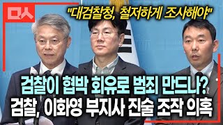 검찰이 범죄를 만드나? 이화영 진술 조작 의혹 진상규명 촉구한 민주당 (민형배.김용민.김성진)