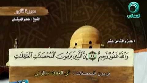 (إن الذين يرمون المحصنات) - سورة النور - ماهر المعيقلي