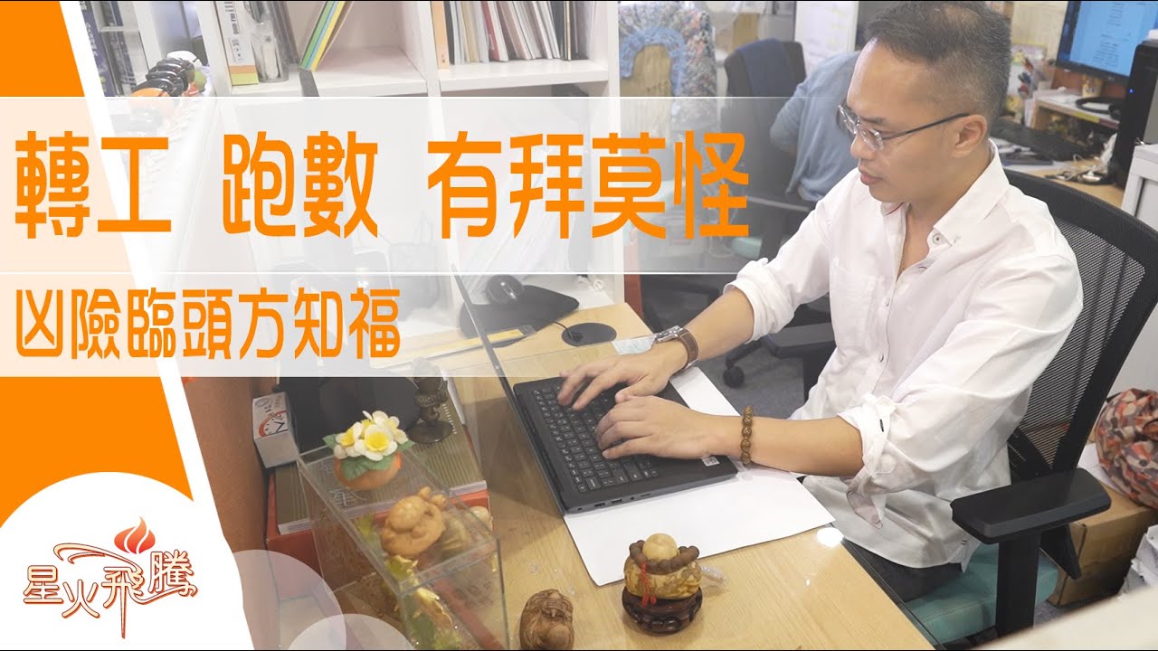 【無心插柳】釋義：睇電視廣告無端端信咗耶穌｜侯德鍵《拜上位》星火飛騰 554