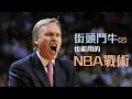 街頭鬥牛也能用的NBA戰術（２）：假作真時真亦假｜追追熊戰術板