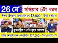 Assamese News Today 26 May 2026 | Orunodoi, PMAY House, Ration Card, SHG Woman ₹25000, PM Kisan, UPI