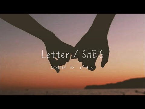 Letter／SHE'S【歌ってみた】Covered by ぴょん