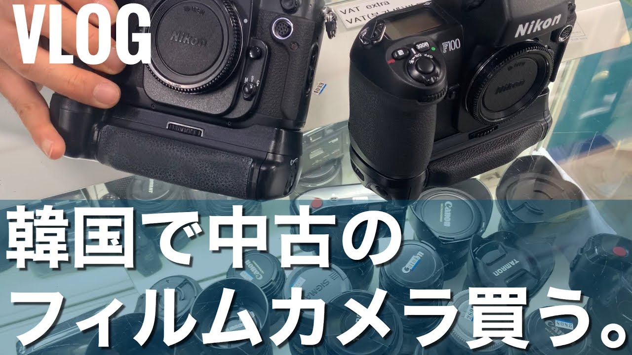 日常vlog 韓国で中古のフィルムカメラを買った日 Youtube 日常vlog 韓国で中古のフィルムカメラを買った日 Youtube