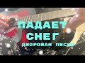 падает снег, Дворовая, народная песня