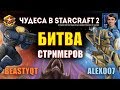 Чудеса в StarCraft II Ep.12 - Битва стримеров - Лучшие игры с Alex007