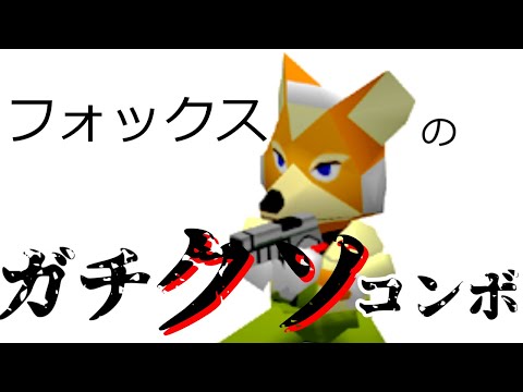 【スマブラSP】フォックスのガチクソコンボ