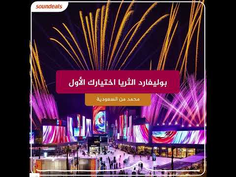 بوليفارد الثريا اختيارك الأول تعليق صوتي على سونديلز بصوت من السعودية 