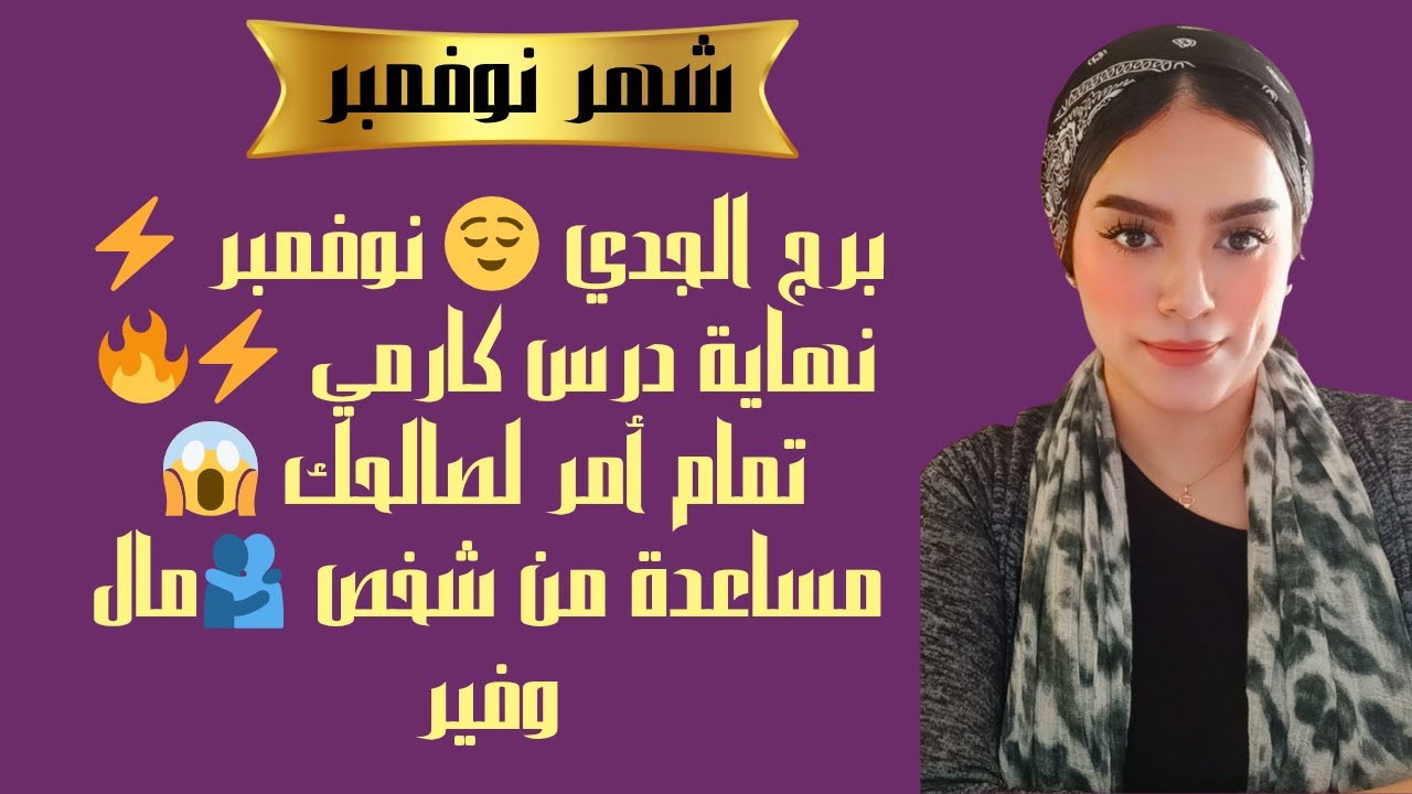 برج الجدي 😌 نوفمبر ⚡ نهاية درس كارمي ⚡🔥 تمام أمر لصالحك 😱 مساعدة من شخص 🫂مال وفير