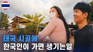 태국 시골에 한국인이 가면 생기는일 [115]