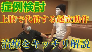 【症例検討】起立動作に上肢代償がいるのはなぜ？