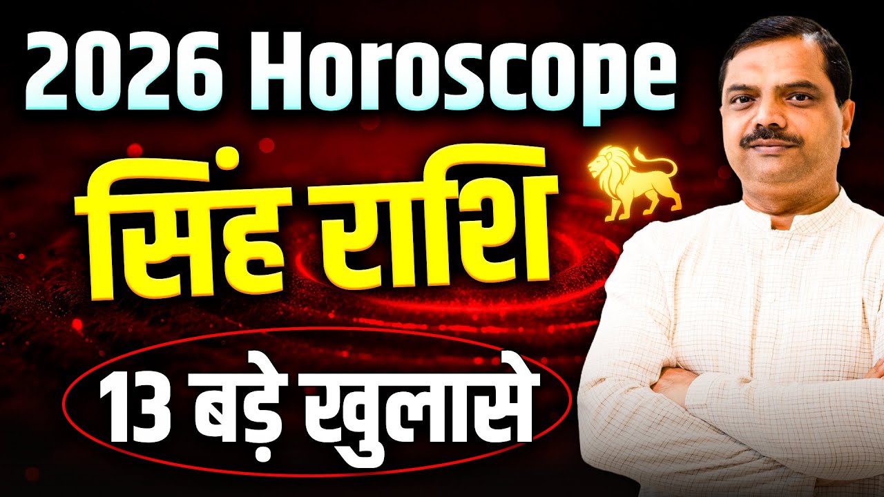 सिंह राशि 2026 वार्षिक राशिफल | 13 बड़े खुलासे! सुख से होगी साल की शुरुआत, पर.. | #rashifal2026 #leo