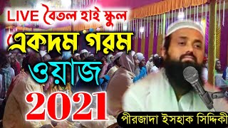 🛑LIVE পীরজাদা ইসহাক সিদ্দিকী || Pirjada Ishak Siddiqui New Waz 2021