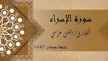سورة الإسراء كاملة - الشيخ أيمن مرسي