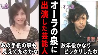 こんな事を言われてたんだ…オーラの泉で衝撃的だった芸能人【ガルちゃん芸能・有益2ch】