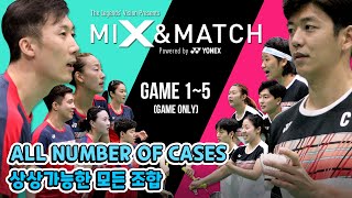 [배드민턴 경기] 믹스앤매치 배드민턴 챌린지 GAME The Legends' Vision Presents MIX & MATCH in Korea