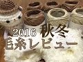 毛糸購入レビュー【2016秋】帽子、ﾈｯｸｳｫｰﾏｰ、小物用に資材を少し仕入れたので紹介してみました☆