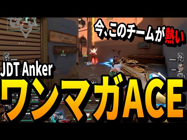 STAGE2はこのチームが熱い！JDT AnkerのワンマガACE!!【2022 VCT Stage2 - ChallengersJAPAN】【IGZ vs JDT】VALORANT大会 class=