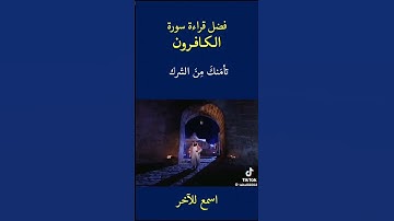 فضل قراءة سورة الكافرون #اكسبلور #القرآن_الكريم #دويتو #ماهر_المعيقلي #لايك #تيك_توك #duet #متابعه