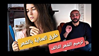 خطوات يومية للعناية بالشعر #معالجة_الشعر_التالف #طرق_العناية_بالشعر