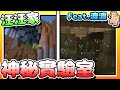 【Minecraft：伊甸惡鄰】EP100-在「汪汪家」偷偷建造「神秘實驗室」！Feat.@AesopDu | 全字幕 (當個創世神 | 我的世界 | 麥塊)