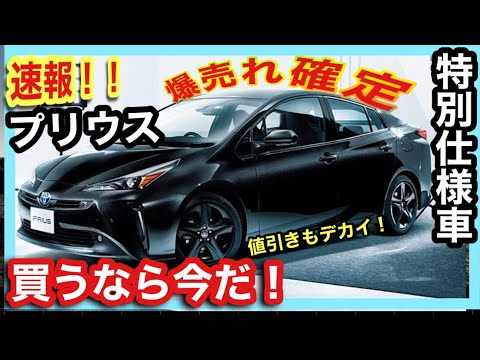 今がチャンス プリウス特別仕様車 カッコイイのにお買い得 Youtube