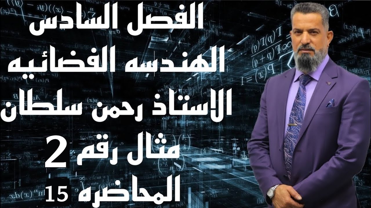 رياضيات السادس العلمي-الفصل السادس (الهندسه الفضائيه)(محاضرة15)مثال 2 الاستاذ رحمن سلطان