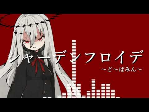 シャーデンフロイデ‐Cover  ／ゲキヤク 【UTAUカバー】