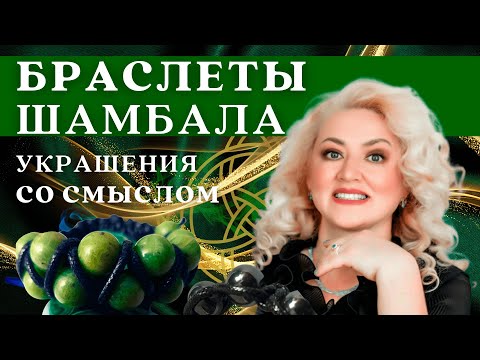 Браслеты Шамбала. Украшения со смыслом. История и современные тенденции