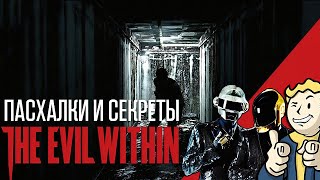 Пасхалки и Секреты The Evil Within