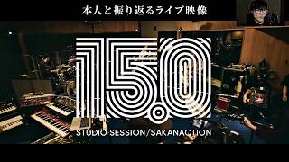 15.0 STUDIO SESSION【本人と振り返るライブ映像】
