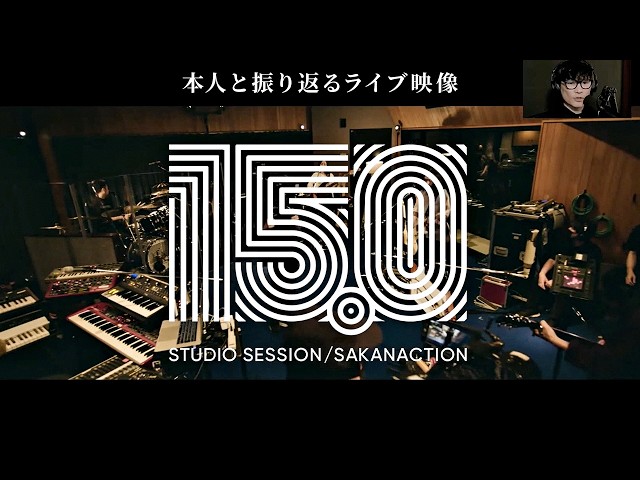 15.0 STUDIO SESSION【本人と振り返るライブ映像】 - YouTube