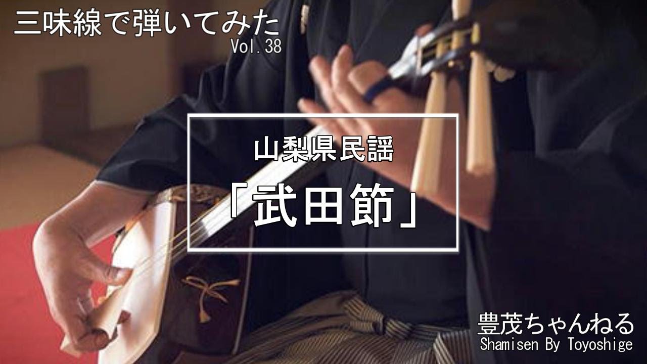 三味線で弾いてみた】山梨県民謡「武田節」 - YouTube