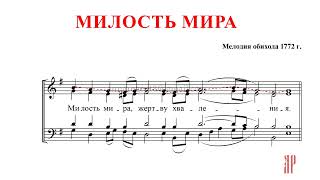 МИЛОСТЬ МИРА✨КИЕВСКИЙ РАСПЕВ✨ОБИХОД 1772 - Сопрановая партия