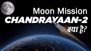 Chandrayaan 2 Launched | Chandrayaan 2 भारत के लिए महत्वपूर्ण क्यों है?