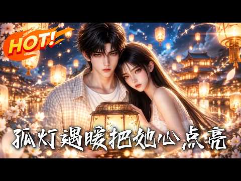 🔥穿成必死反派，为改命狂宠凄惨女主！一心将她推给男主，谁料女主竟红眼反扑：“救了我，你休想逃！《孤灯遇暖：把她心点亮》#盛世短剧#短剧#AI短剧#逆袭#漫剧#玄幻#修仙#搞笑#甜宠