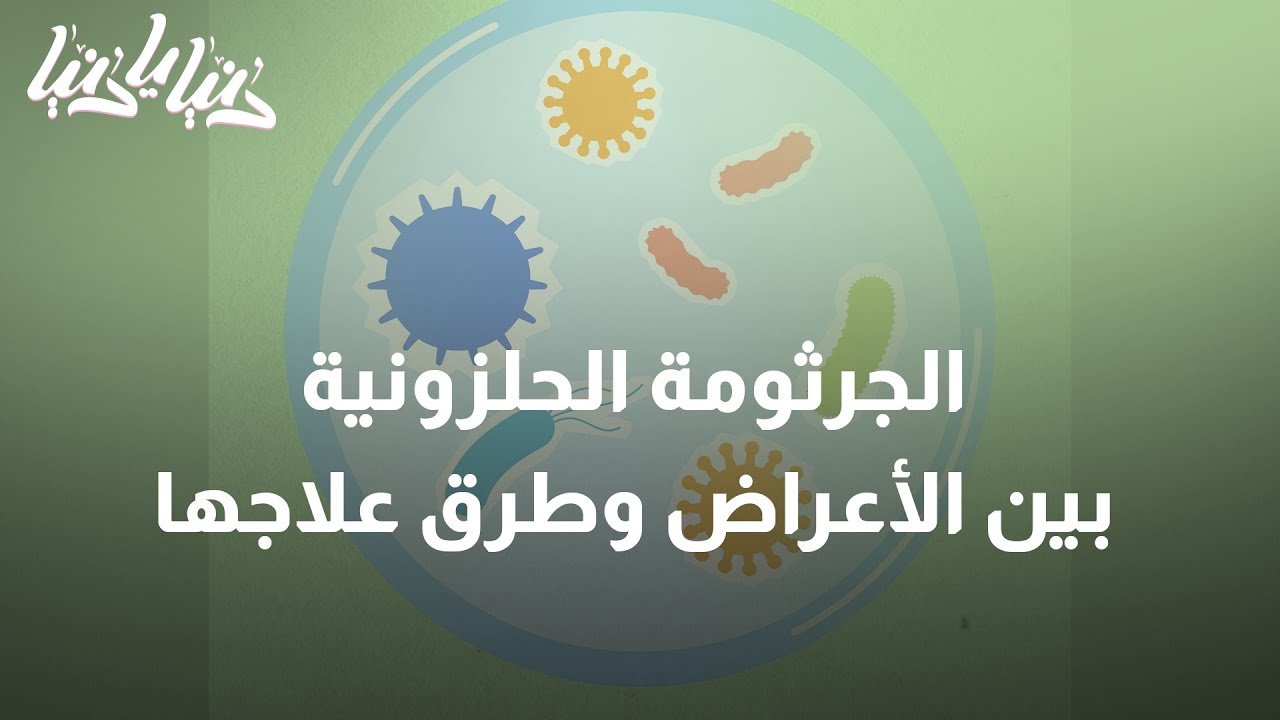 تعرفوا على أعراض الجرثومة الحلزونية - دنيا يا دنيا #الجرثومة_الحلزونية