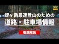 【道路・駐車場情報】蛭ヶ岳に最も近い駐車場への道 【4Kノーカット車載動画】