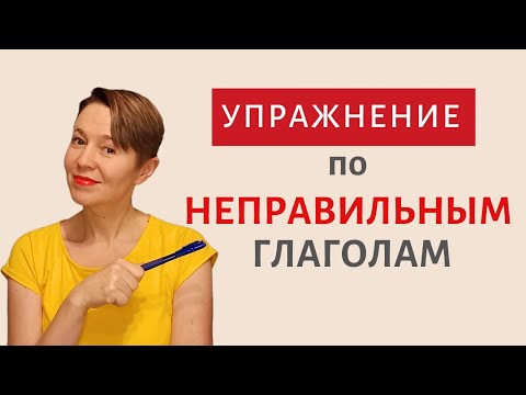 Неправильные глаголы ЭФФЕКТИВНОЕ упражнение | Speak all Week