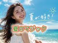 夏のマジック