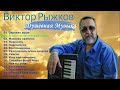 Виктор Рыжков - Сборник Душевной и Лирической Музыки