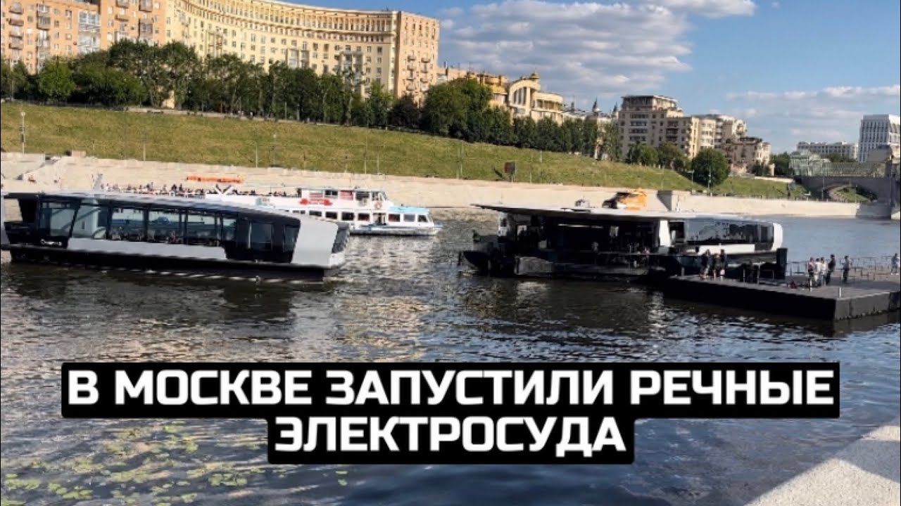 В Москве запустили речные электросуда
