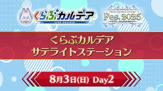 【FGO公式】くらぶカルデアの配信のサムネイル画像
